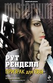Призрак для Евы - 0