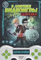 В ловушке видеоигры. Загрузка