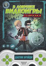 В ловушке видеоигры. Загрузка