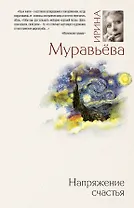 Напряжение счастья : сборник