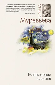 Напряжение счастья : сборник