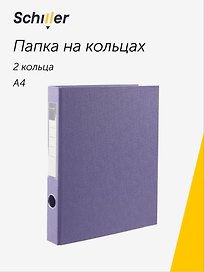 Папка на 2 кольцах, 40 мм, А4, ПВХ, фиолетовая, Schiller