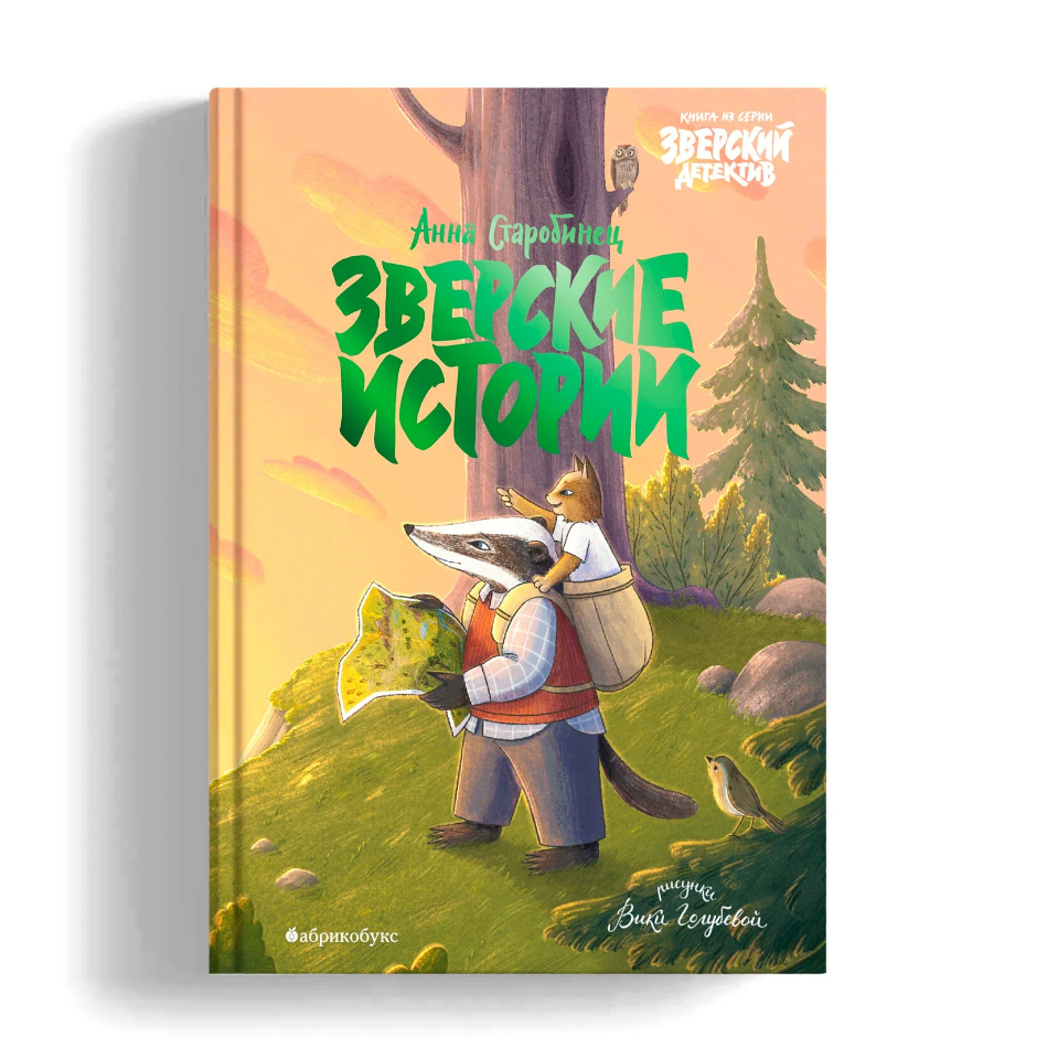 Обложка книги «Зверские истории»