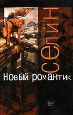 Новый романтик