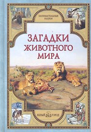 Загадки животного мира