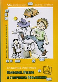 Пантелей, Пугало и отличница Перышкина