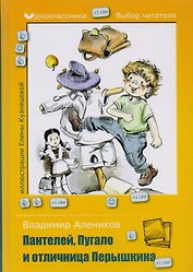 Пантелей, Пугало и отличница Перышкина