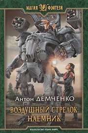 Воздушный стрелок Наемник (МФ) Демченко