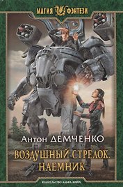 Воздушный стрелок Наемник (МФ) Демченко