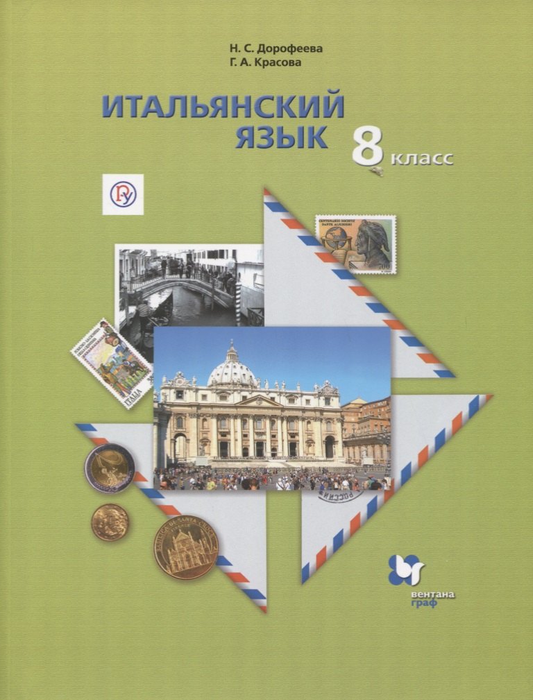  Итальянский язык. 8 класс. Учебник