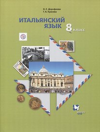 Итальянский язык. 8 класс. Учебник