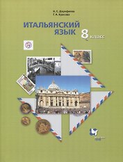 Итальянский язык. 8 класс. Учебник