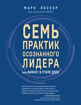 7 практик осознанного лидера или Бизнес в стиле дзен