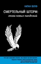 Смертельный шторм: эпоха новых пандемий