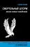 Смертельный шторм: эпоха новых пандемий - 0