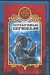 Серебряные скрижали