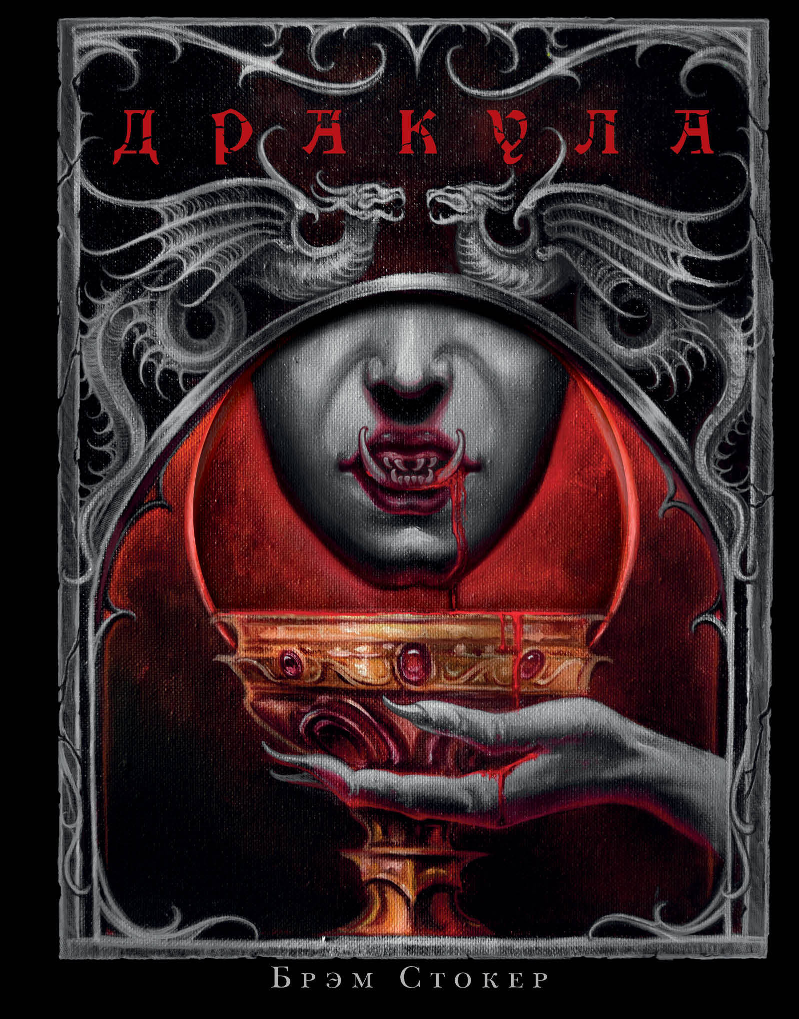 Обложка книги «Дракула»