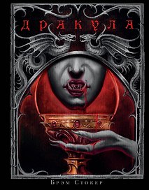 Дракула