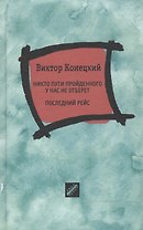 Никто пути пройденного у нас не отберет. Последний рейс