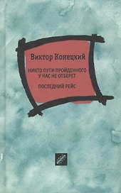 Никто пути пройденного у нас не отберет. Последний рейс