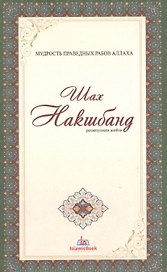 Шах Накшбанд Мудрость праведных рабов Аллаха (м)