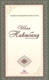 Шах Накшбанд Мудрость праведных рабов Аллаха (м)