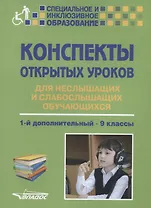Конспекты открытых уроков для неслышащих и слабослышащих обучающихся. 1-й дополнительный - 9 классы. Методическое пособие
