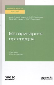 Ветеринарная ортопедия. Учебник для вузов