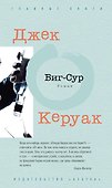 Биг-Сур - 0