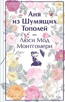 Аня из Шумящих Тополей