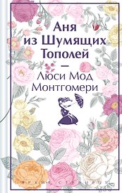 Аня из Шумящих Тополей