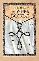 Дочерь божья