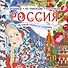 Россия: великие шедевры и имена - 0