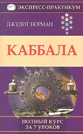 Каббала. Полный курс за 7 уроков