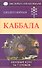 Каббала. Полный курс за 7 уроков - 0