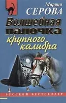 Волшебная палочка крупного калибра