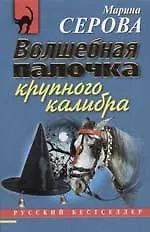 Волшебная палочка крупного калибра