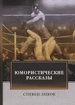 Юмористические рассказы