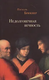 Недолговечная вечность: философия долголетия