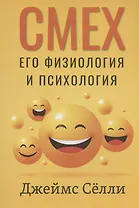 Смех, его физиология и психология