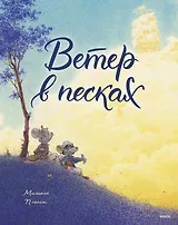 Ветер в песках