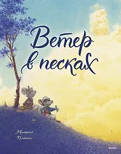 Ветер в песках