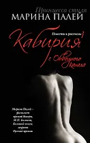 Кабирия с Обводного канала : повести и рассказы