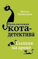 Сыщик на арене (#5) (мягкая обложка)_