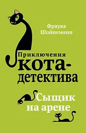 Сыщик на арене (#5) (мягкая обложка)_