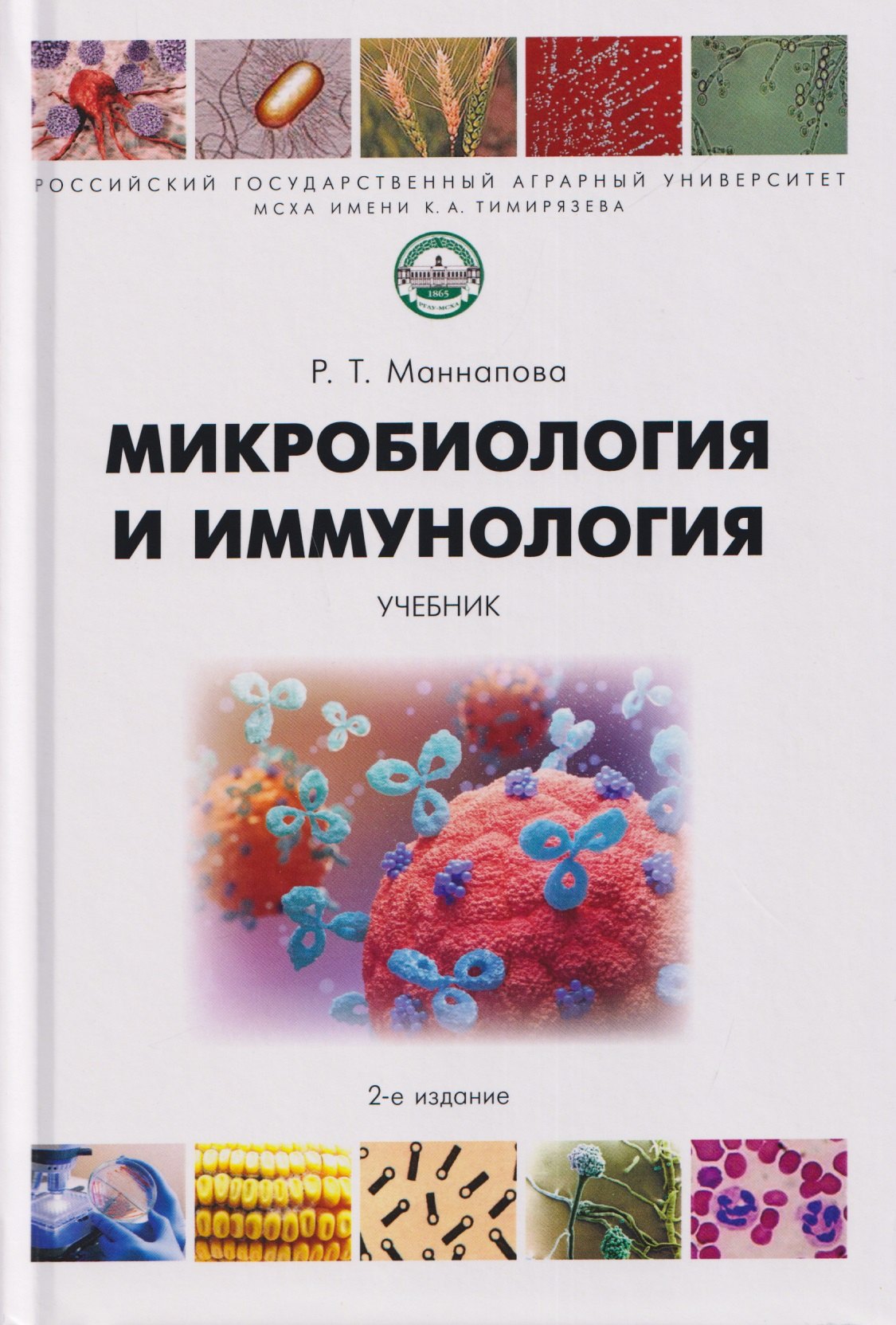

Микробиология и иммунология. Учебник
