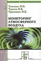 Мониторинг атмосферного воздуха: Учебное пособие