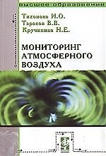 Мониторинг атмосферного воздуха: Учебное пособие