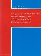 Государственное регулирование денежного обращения в России начала ХХв. (дооктябрьский период) (мягк). Пачулия Н. (