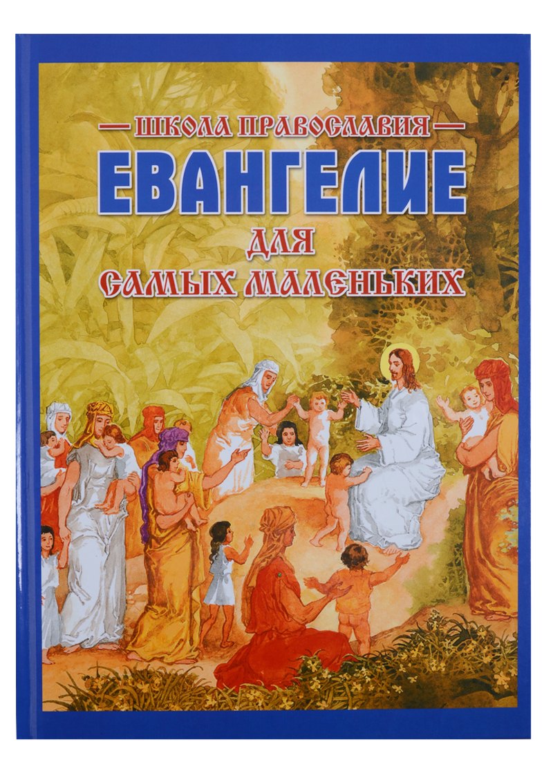 

Евангелие для самых маленьких